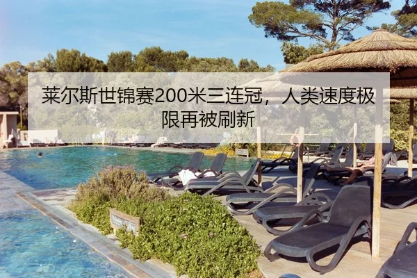莱尔斯世锦赛200米三连冠，人类速度极限再被刷新