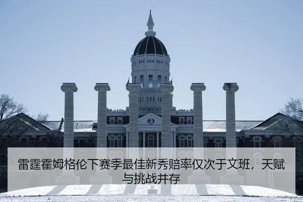 雷霆霍姆格伦下赛季最佳新秀赔率仅次于文班，天赋与挑战并存