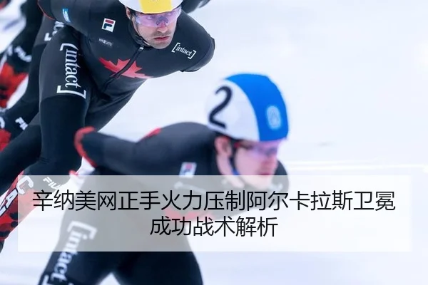 xin-na-mei-wang-zheng-shou-huo-li-ya-zhi-a-er-ka-la-si-wei-mian-cheng-gong-zhan-shu-jie-xi-2-324.jpg