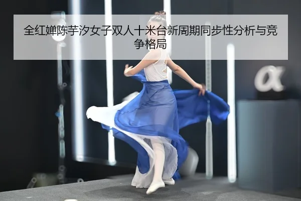 quan-hong-chan-chen-yu-xi-nv-zi-shuang-ren-shi-mi-tai-xin-zhou-qi-tong-bu-xing-fen-xi-yu-jing-zheng-ge-ju-2-242.jpg