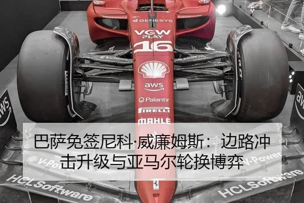 巴萨免签尼科·威廉姆斯：边路冲击升级与亚马尔轮换博弈