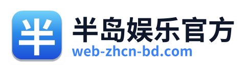 半岛娱乐官方